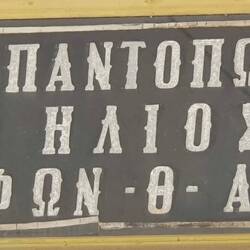 DA STEHT: BAR UND LEBENSMITTELGESCHÄFT "ZUR SONNE", GEBRÜDER ARISTO