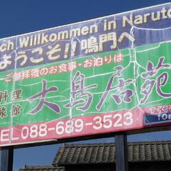 Hier wird man auf Deutsch begrüßt, denn Naruto ist seit 40 Jahren Partnerstadt von Lüneburg.