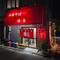 Ramen-Restaurant meiner Gastgeberfamilie