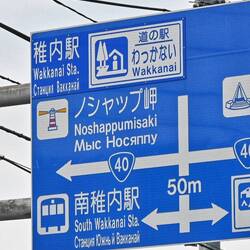 Kyrillische Schrift - Russland ist Hokkaidos nächster Nachbar. Vor Corona gab es Fährverbindungen.