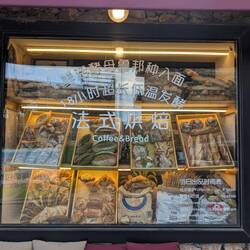 Hipster bakery. An unexpected find in a Chinese mountain village.