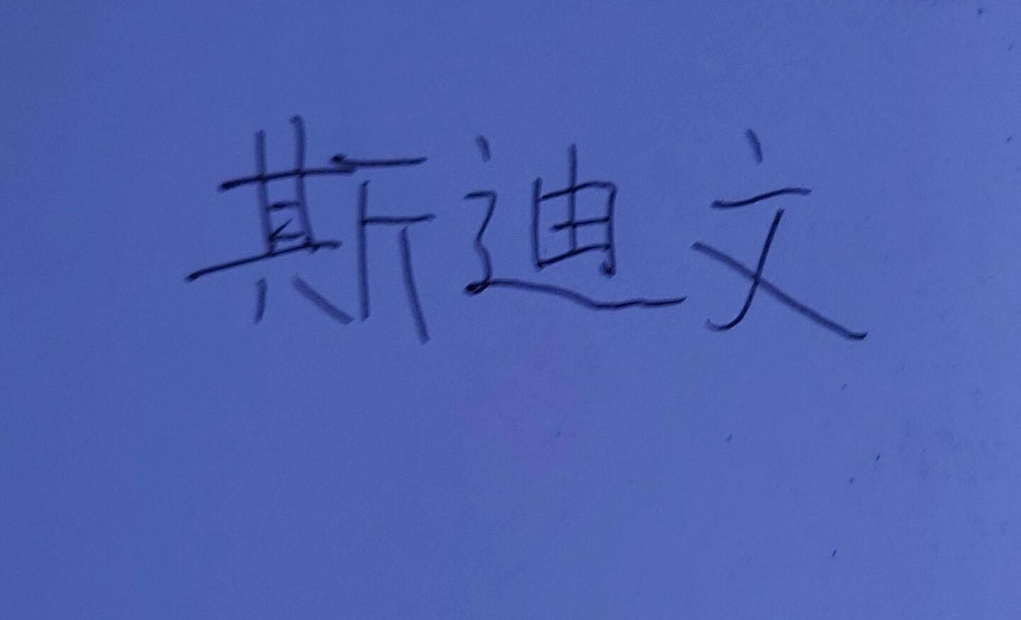 Steven in chinese