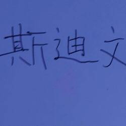 Steven in chinese