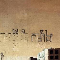 From when S21 was a school - "together we are strong".