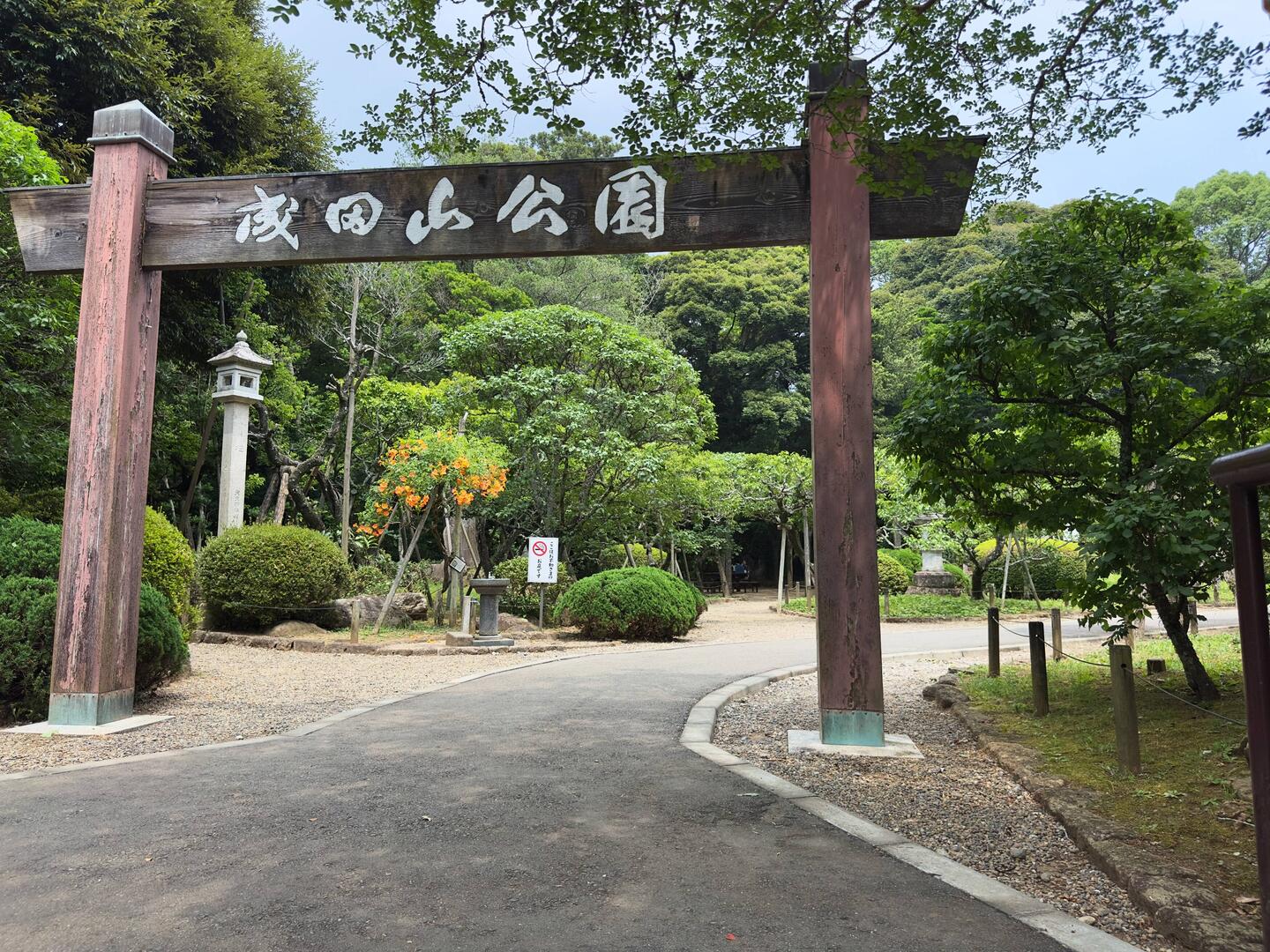 The entrance to Naritasan Park near the Three Storey Pagoda..
