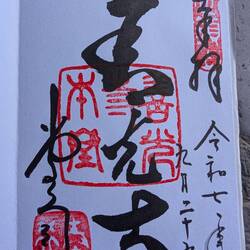 Stempel vom Zenkoji heute