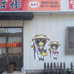 Pilgrim-friendly Udon restaurant, closed when I passed at 9:30