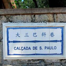 The streetnames of Macau are all on these beautiful blue and white tiles.