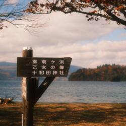 Lake Towada