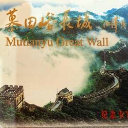 Die Mauer ist nur an wenigen Stellen begehbar. Hier am Ort Mutianyu ist so eine.