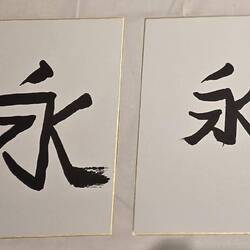 Our attempt at calligraphy