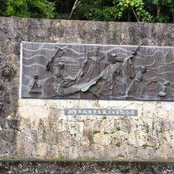 Denkmal zum 300.Geburtstag von Chokun Tamagusuku, Schöpfer der Tanzdramaform Kumi odori