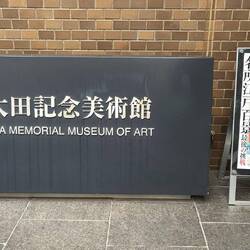 An exquisite museum dedicated to Ukiyo-e, Japanese woodblock prints.