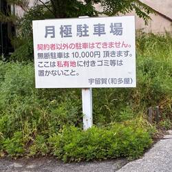 Suburban NO PARKING warning: fine is 10,000¥, or $65.
