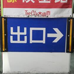 This means Exit. Very important to know!!