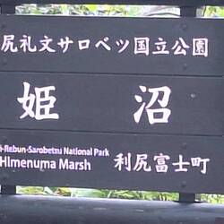 Himenuma Sumpf