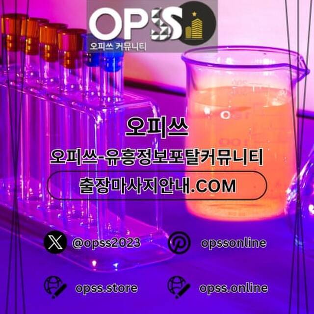 서초오피 오피쓰.COM 서초OP