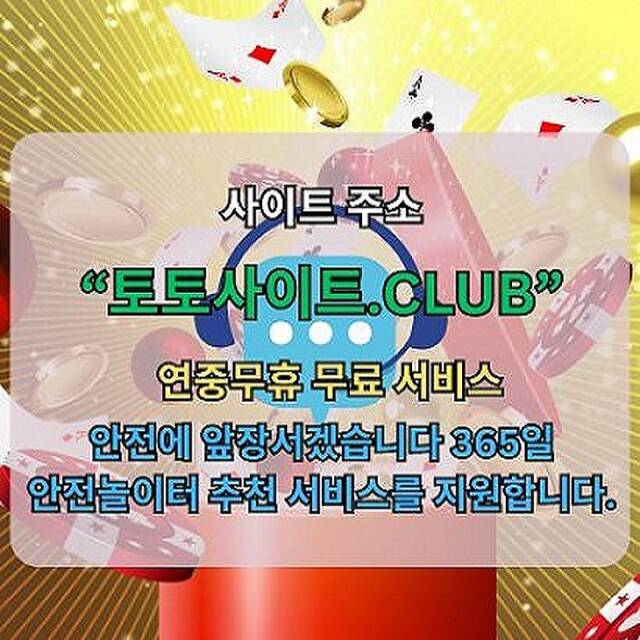 메이저놀이터 토토사이트.club 메이저 놀이터