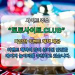 카지노사이트 토토사이트.CLUB 카지노 사이트