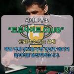 온라인카지노 토토사이트.Club 온라인 카지노