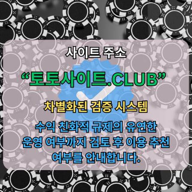 안전한바카라 토토사이트.Club 안전 한바카라