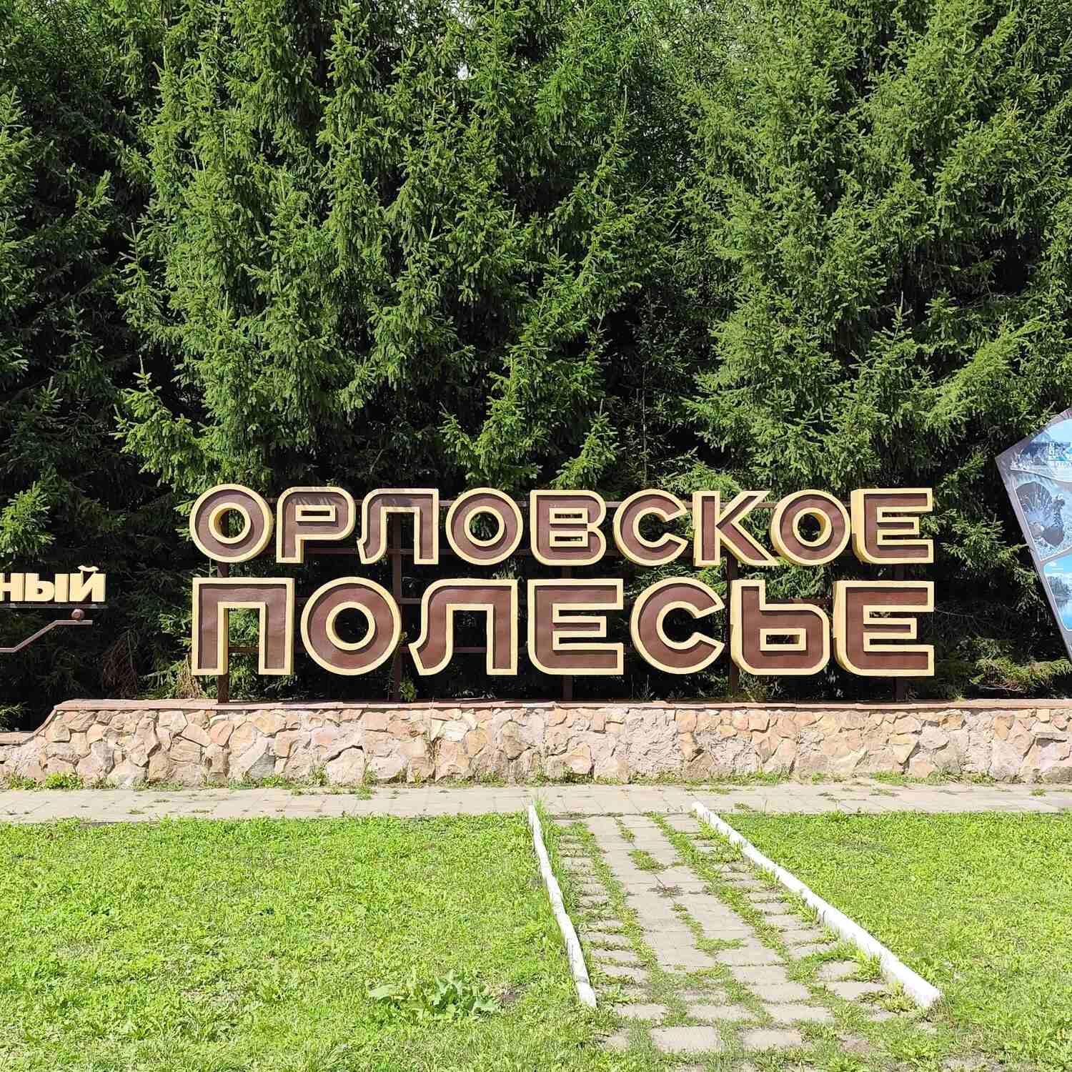 Орловское полесье
