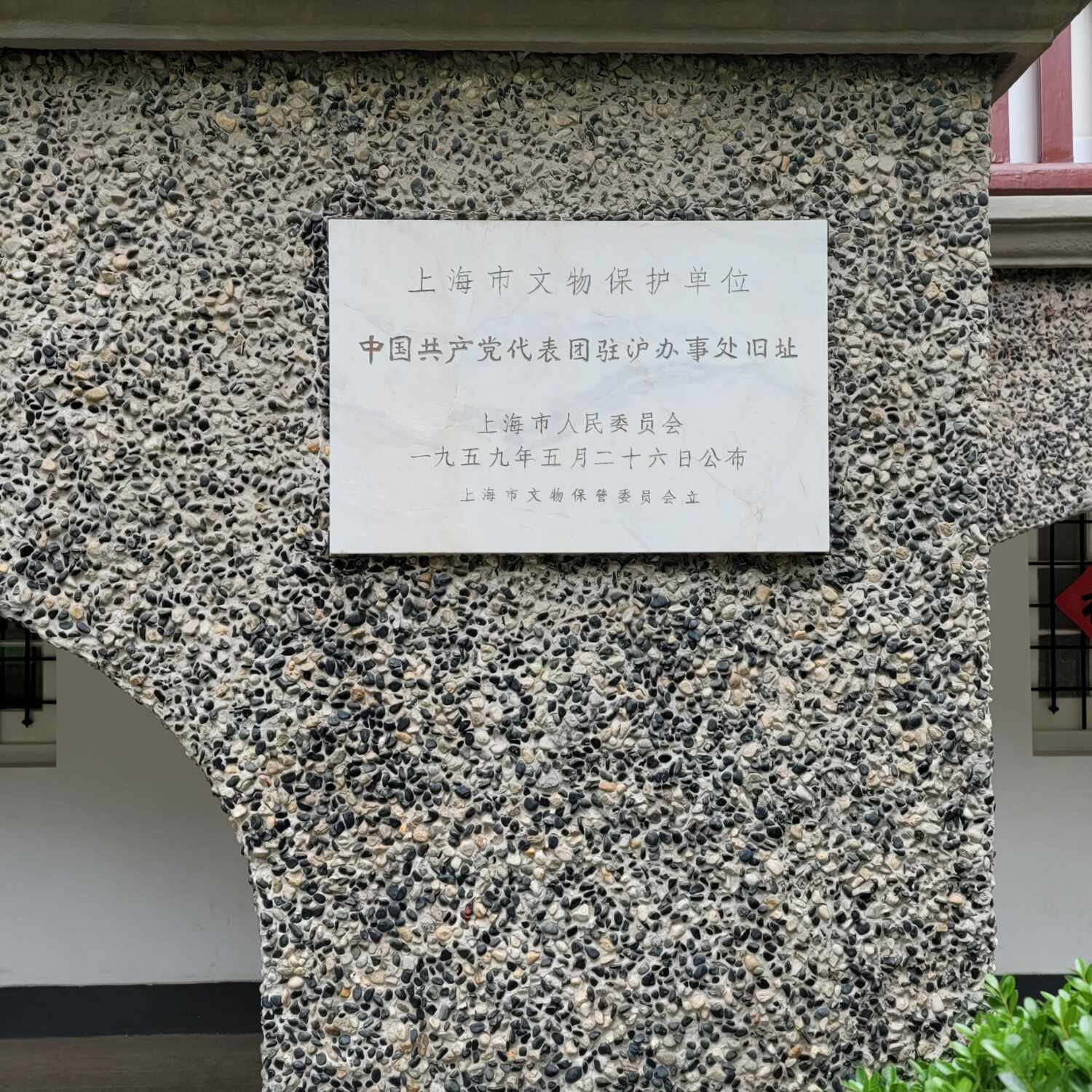 中国上海 周公馆 思南公馆 复兴公园