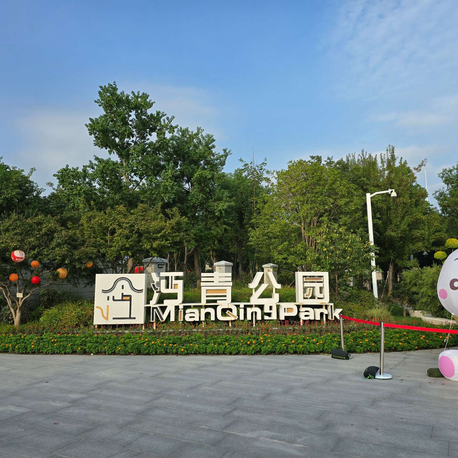 沔青公园