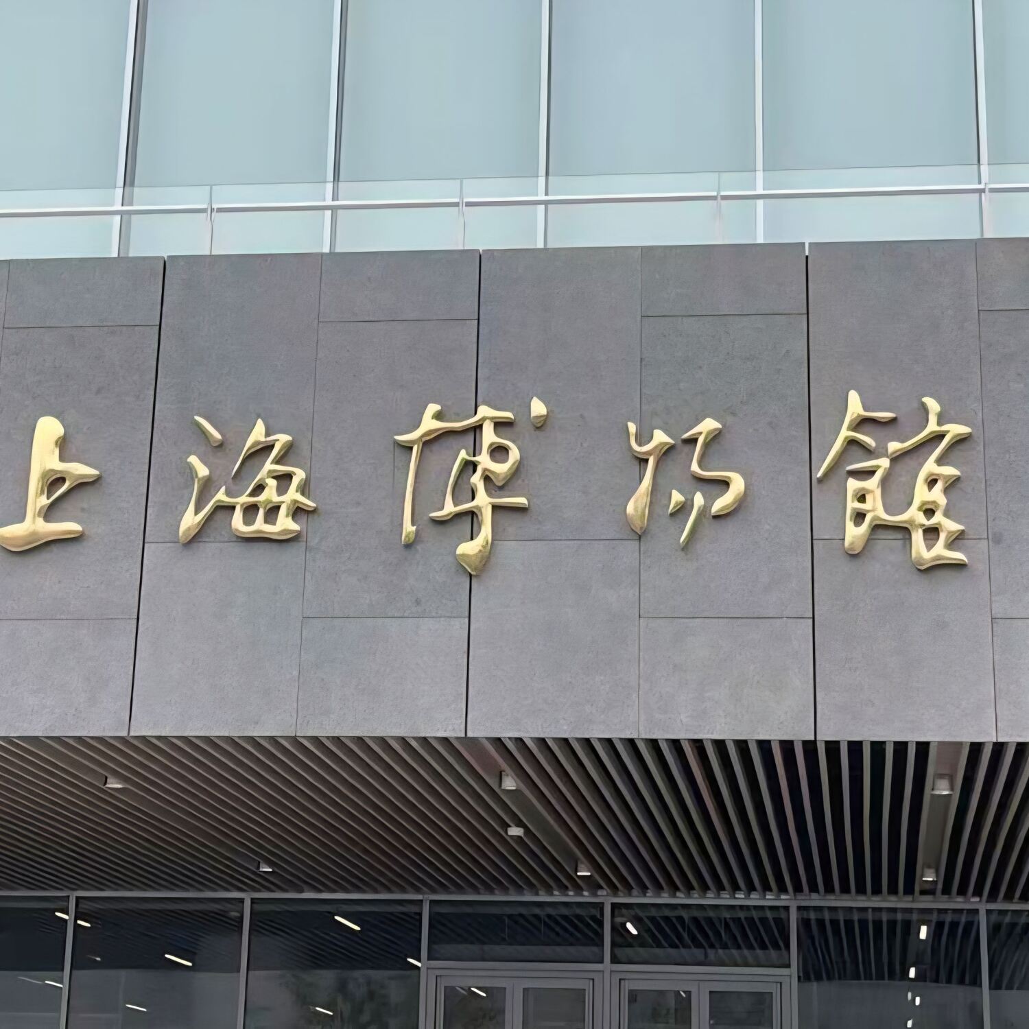 上海 上海博物馆东馆