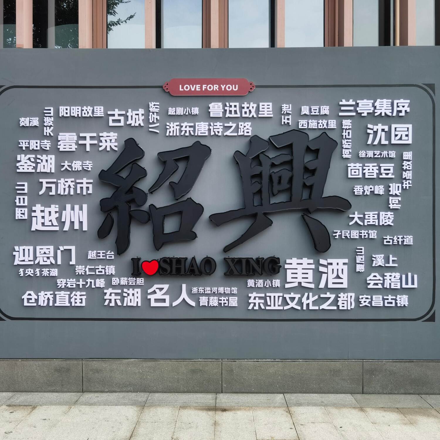 中国浙江 绍兴三日游