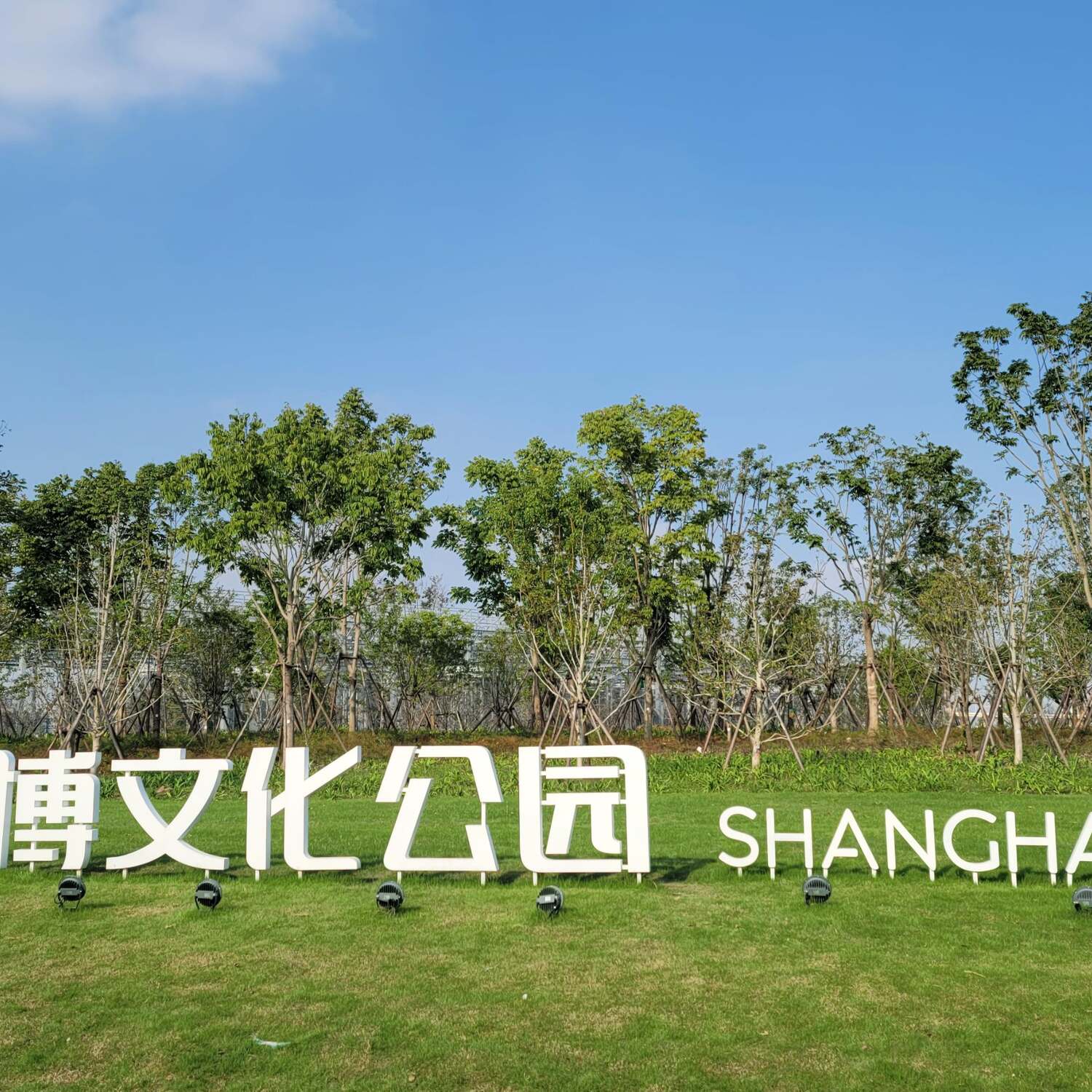 中国上海 世博文化公园