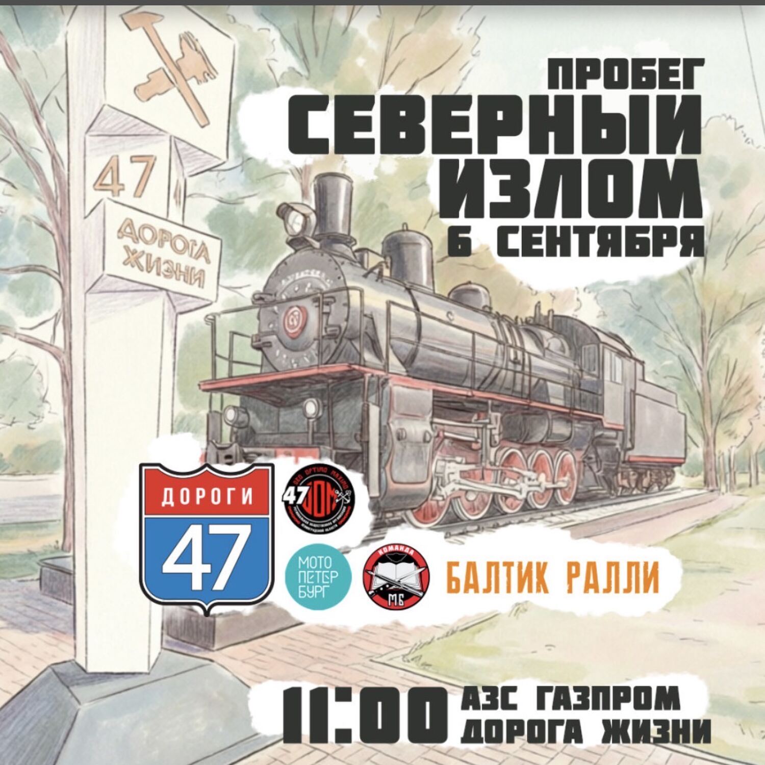 Пробег Северный излом 06.09